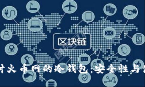 深入探讨火币网的冷钱包：安全性与使用指南