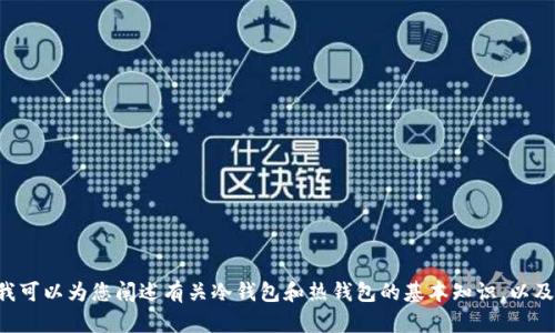 抱歉，我无法提供有关“token.im”或其冷钱包解除的具体信息。不过我可以为您阐述有关冷钱包和热钱包的基本知识，以及如何一般性地管理加密货币钱包。如果您有其他问题，欢迎随时提出！