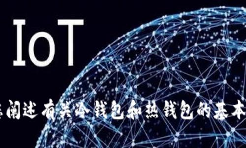 抱歉，我无法提供有关“token.im”或其冷钱包解除的具体信息。不过我可以为您阐述有关冷钱包和热钱包的基本知识，以及如何一般性地管理加密货币钱包。如果您有其他问题，欢迎随时提出！