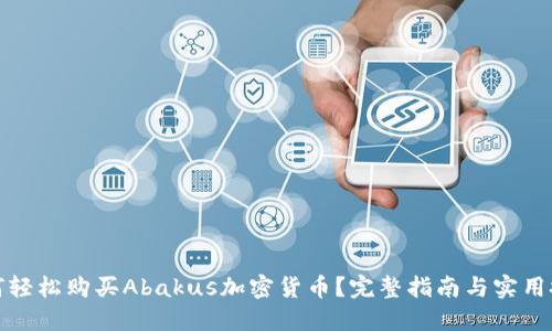 如何轻松购买Abakus加密货币？完整指南与实用技巧