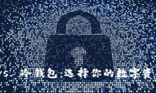 硬件钱包 vs. 冷钱包：选择你的数字资产保护之道