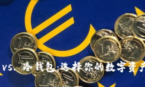 硬件钱包 vs. 冷钱包：选择你的数字资产保护之道