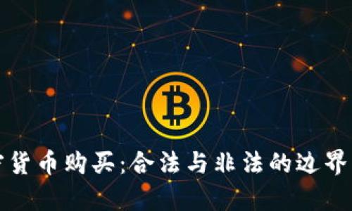 加密货币购买：合法与非法的边界分析