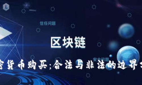 加密货币购买：合法与非法的边界分析