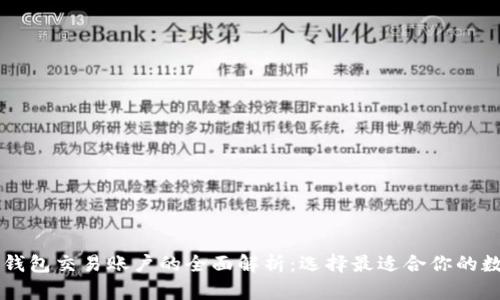 关于热钱包与冷钱包交易账户的全面解析：选择最适合你的数字资产存储方案