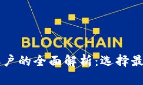 关于热钱包与冷钱包交易账户的全面解析：选择最适合你的数字资产存储方案
