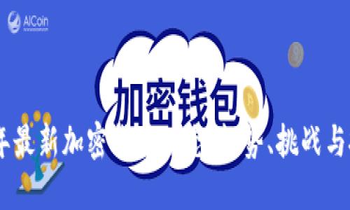 : 2023年最新加密货币动态：趋势、挑战与投资机会