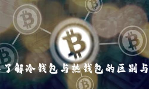 深入了解冷钱包与热钱包的区别与应用
