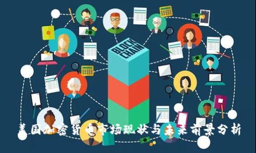美国加密货币市场现状与未来前景分析