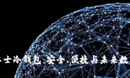 全面解析托肯卫士冷钱包：安全、便捷与未来数字资产的守护者