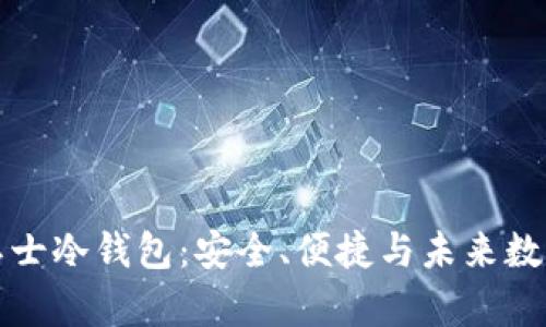 全面解析托肯卫士冷钱包：安全、便捷与未来数字资产的守护者