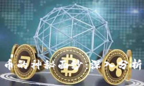揭开加密货币的神秘面纱：深入分析其内在价值