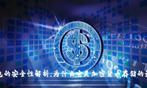 冷链钱包的安全性解析：为什么它是加密货币存储的最佳选择
