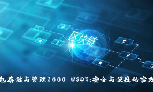 冷钱包存储与管理1000 USDT：安全与便捷的实践指南