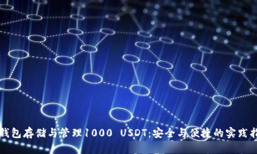冷钱包存储与管理1000 USDT：安全与便捷的实践指南