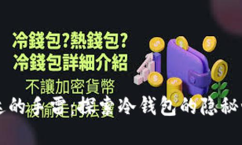 雷达的手雷：探索冷钱包的隐秘世界