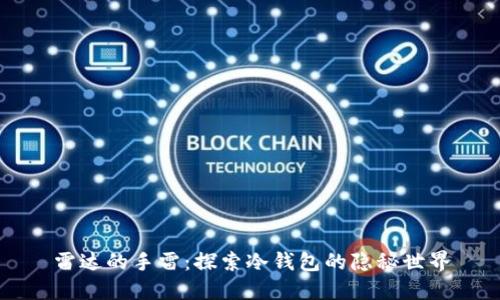雷达的手雷：探索冷钱包的隐秘世界