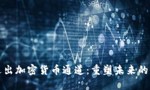 英伟达退出加密货币通道：重塑未来的科技之路