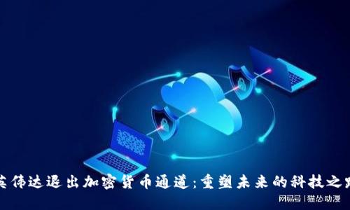 英伟达退出加密货币通道：重塑未来的科技之路