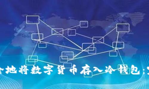如何安全地将数字货币存入冷钱包：完整指南