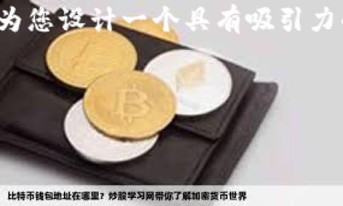 很高兴您想讨论有关加密数字货币的话题。为了帮助您，我将为您设计一个具有吸引力的及相关标签，同时提供一份大约4400字的内容概要和问题。

和关键词:

加密货币的未来：投资、风险与监管新趋势