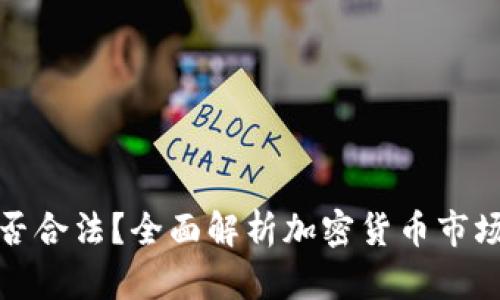 海外销售加密货币是否合法？全面解析加密货币市场的法律风险与合规性