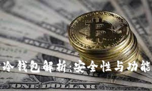 火币交易所冷钱包解析：安全性与功能性双重保障