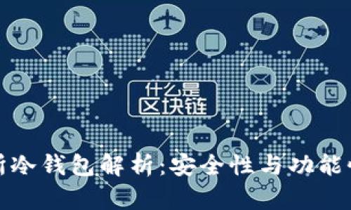 火币交易所冷钱包解析：安全性与功能性双重保障