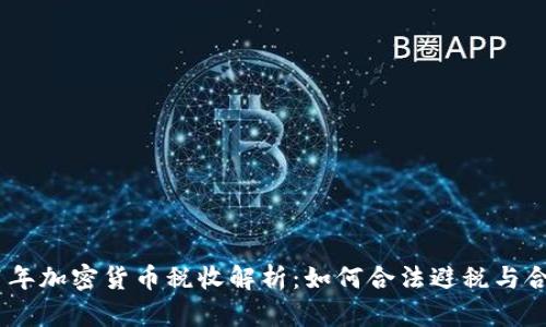 : 2021年加密货币税收解析：如何合法避税与合规申报