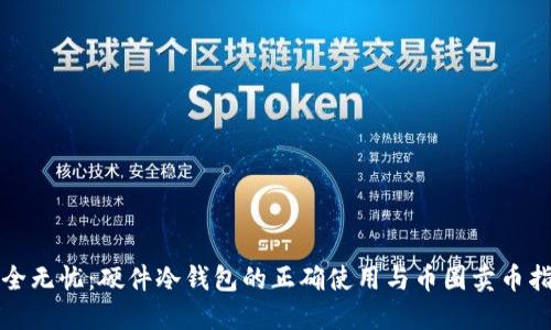 安全无忧：硬件冷钱包的正确使用与币圈卖币指南