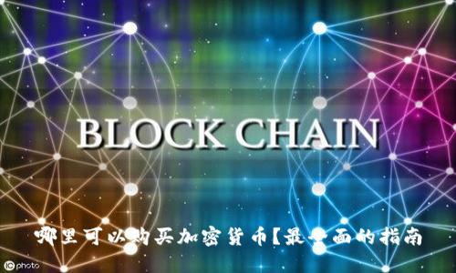 哪里可以购买加密货币？最全面的指南