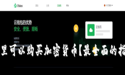 哪里可以购买加密货币？最全面的指南