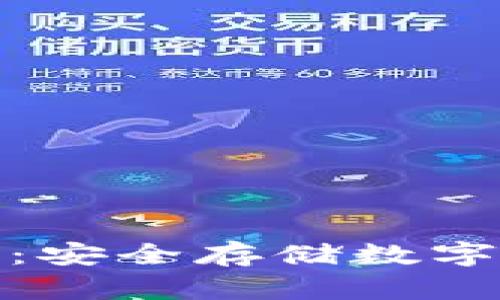 冷钱包购买指南：安全存储数字资产的最佳选择