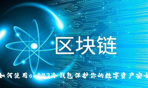 如何使用ok123冷钱包保护你的数字资产安全