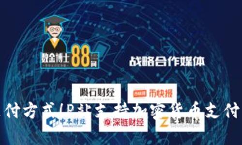 破解传统支付方式！P站支持加密货币支付的全面解析