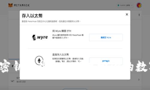 冷钱包密钥遗失？快速找回你的数字资产!