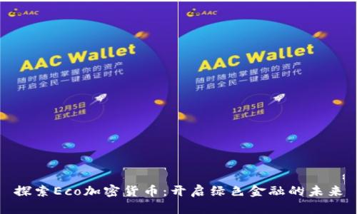 探索Eco加密货币：开启绿色金融的未来