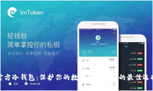 官方冷钱包：保护你的数字资产安全的最佳选择