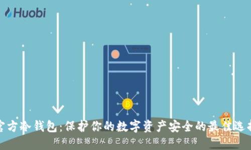 官方冷钱包：保护你的数字资产安全的最佳选择