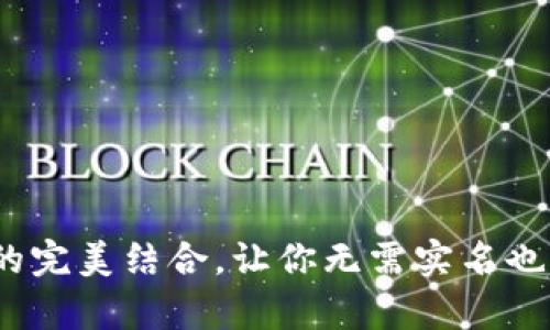 冷钱包：安全与隐私的完美结合，让你无需实名也能放心存储数字资产
