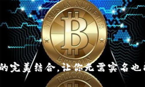 冷钱包：安全与隐私的完美结合，让你无需实名也能放心存储数字资产