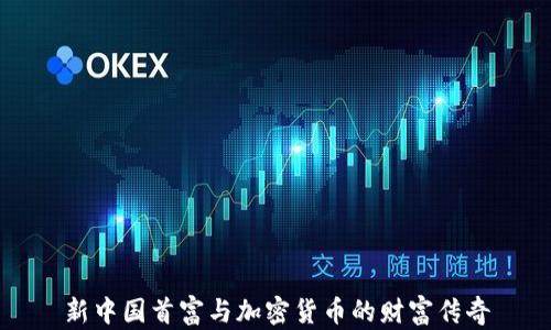 
新中国首富与加密货币的财富传奇