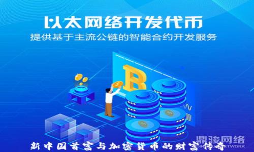 
新中国首富与加密货币的财富传奇