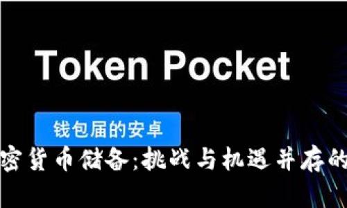 伊朗的加密货币储备：挑战与机遇并存的未来之路