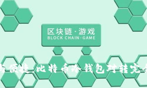 安全与便捷：比特币冷钱包对转完全指南