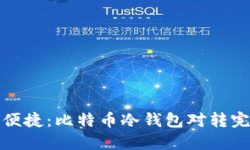 安全与便捷：比特币冷钱包对转完全指南