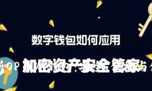 全面解析OP币冷钱包：安全、便捷与使用指南