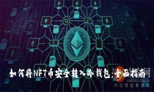 如何将NFT币安全转入冷钱包：全面指南