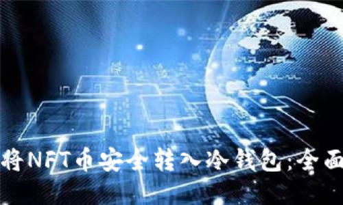 如何将NFT币安全转入冷钱包：全面指南