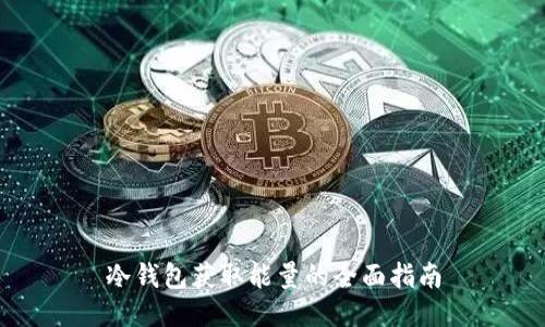 冷钱包获取能量的全面指南